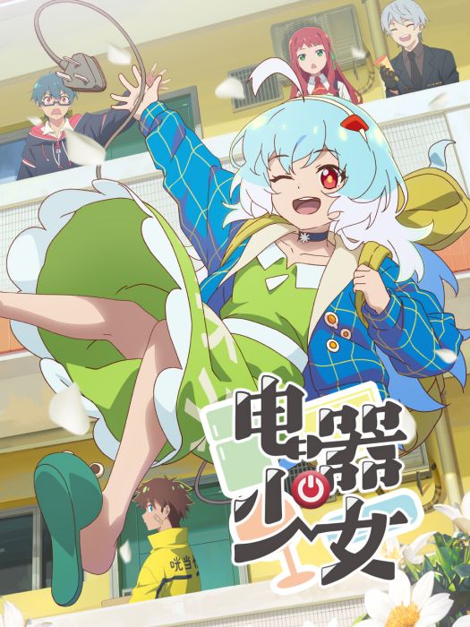 電器少女 電器少女