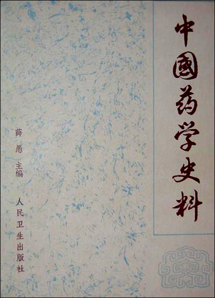 薛愚先生著作《中國藥學史料》封面
