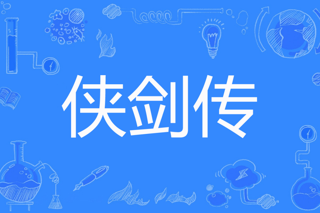 俠劍傳 俠劍傳