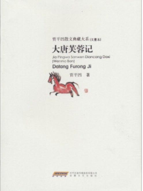 大唐芙蓉記 大唐芙蓉記