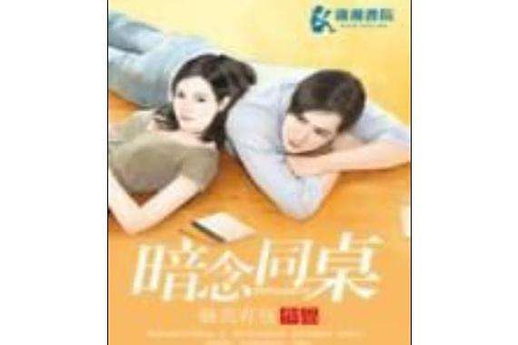 暗念同桌 暗念同桌