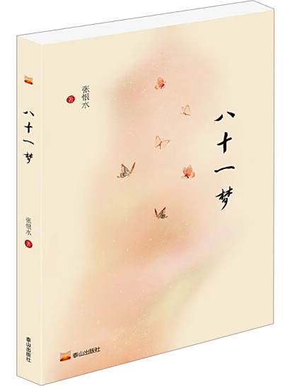 八十一夢(2024年泰山出版社出版的圖書) 八十一夢(2024年泰山出版社出版的圖書)