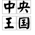 中央王國 中央王國