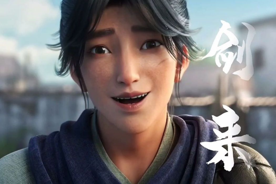 劉羨陽(網路動畫《劍來》中的角色) 劉羨陽(網路動畫《劍來》中的角色)