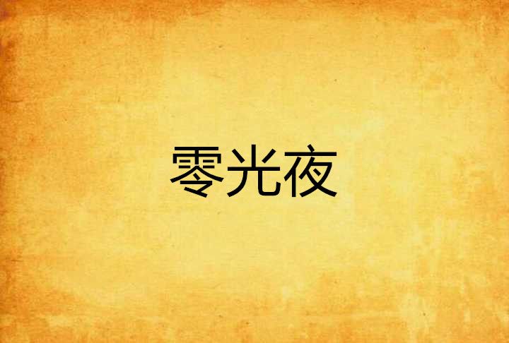 零光夜 零光夜
