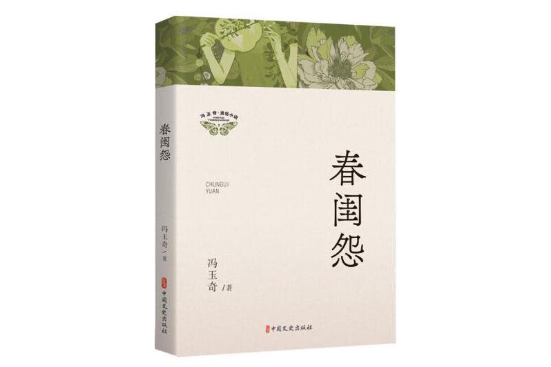 春閨怨(2024年中國文史出版社出版的圖書) 春閨怨(2024年中國文史出版社出版的圖書)