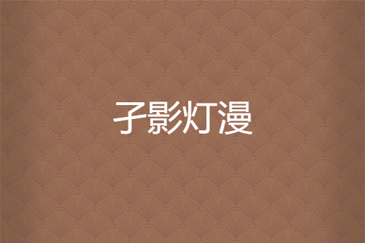 孑影燈漫 孑影燈漫