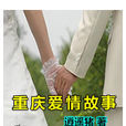 重慶愛情故事 重慶愛情故事