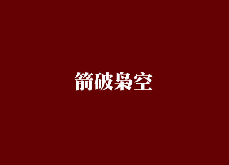 箭破梟空 箭破梟空