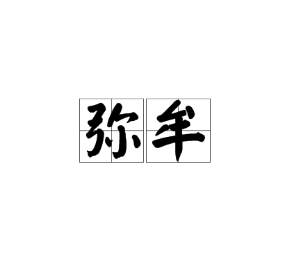 彌牟(漢語辭彙) 彌牟(漢語辭彙)