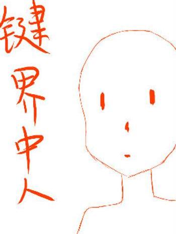 鍵界中人
