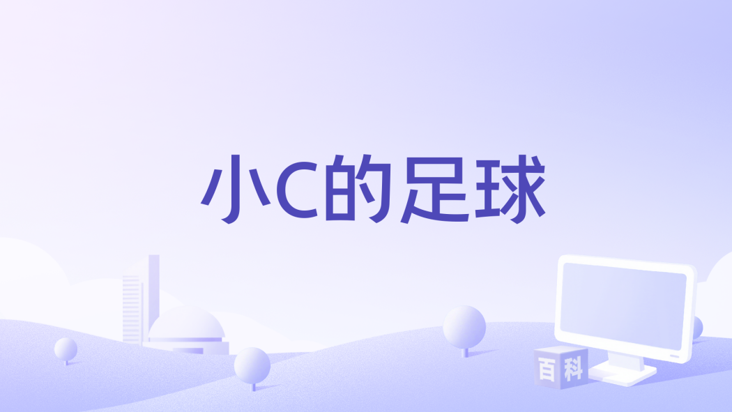 小C的足球 小C的足球