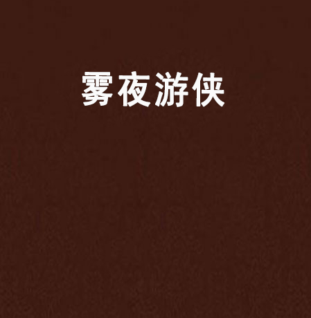 霧夜遊俠