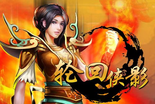 輪迴俠影 輪迴俠影