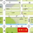 領秀江南 領秀江南