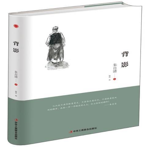 背影(2018年中華工商聯合出版社出版的圖書) 背影(2018年中華工商聯合出版社出版的圖書)