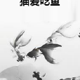 貓愛吃魚 貓愛吃魚