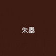 朱墨(酒中人著官場小說) 朱墨(酒中人著官場小說)