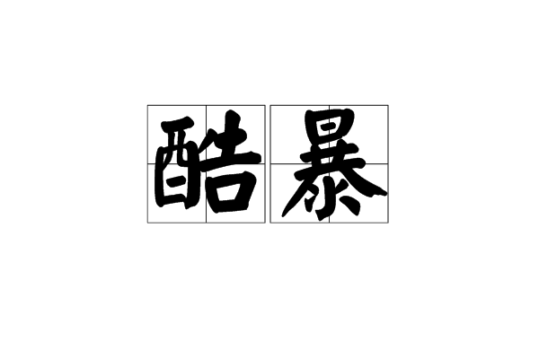 酷暴 酷暴