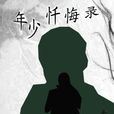 年少懺悔錄 年少懺悔錄