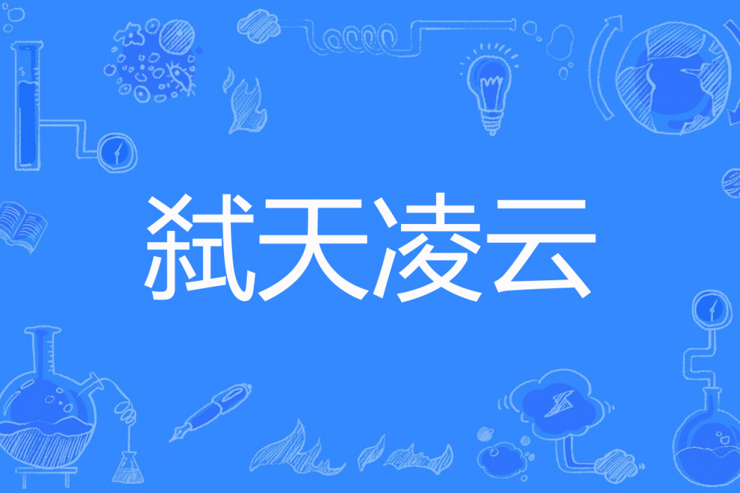 弒天凌雲 弒天凌雲
