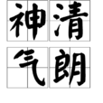 神清氣朗 神清氣朗