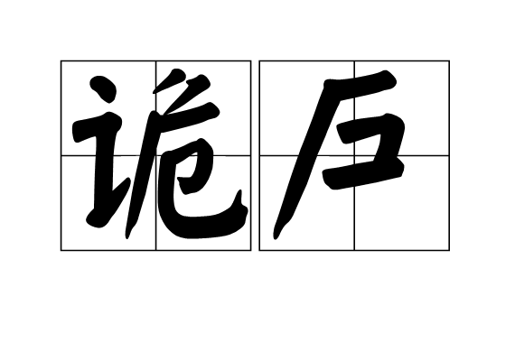 詭戶 詭戶