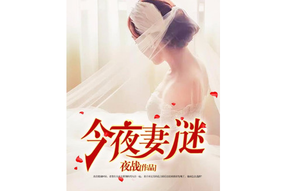 今夜妻謎 今夜妻謎