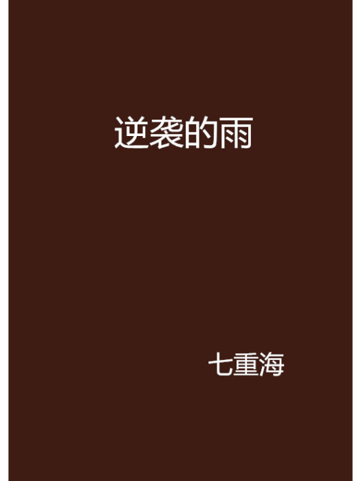 逆襲的雨 逆襲的雨