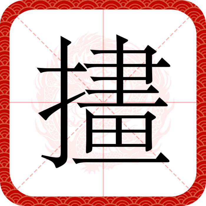 㩇 㩇