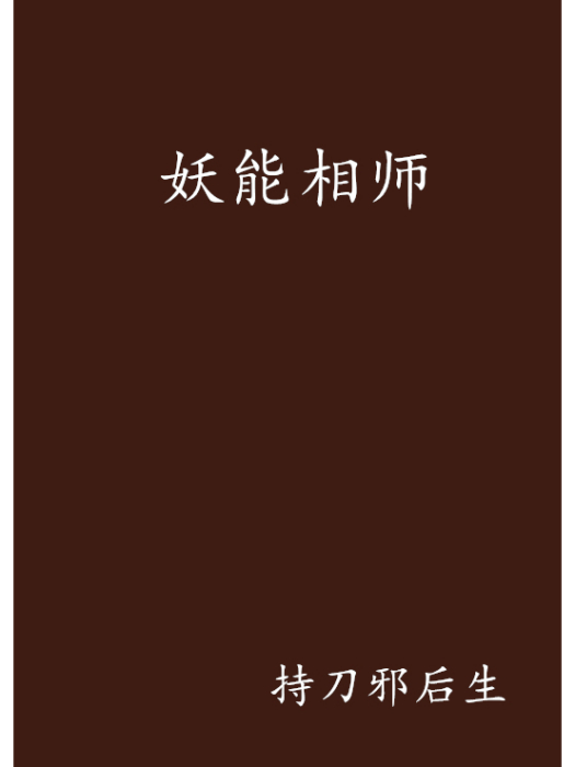 妖能相師 妖能相師