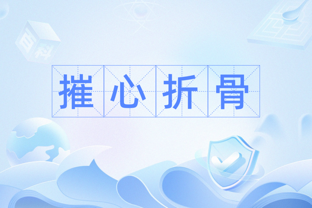 摧心折骨 摧心折骨