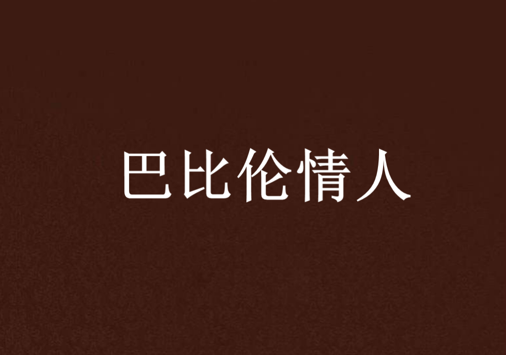 巴比倫情人 巴比倫情人