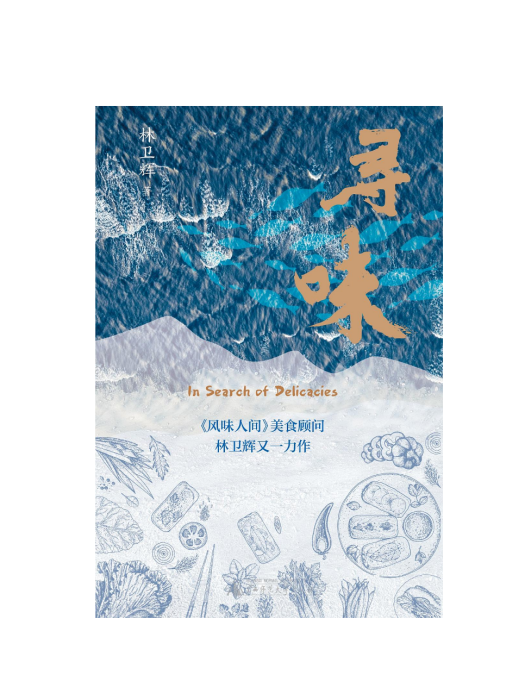尋味(2024年廣西師範大學出版社出版的圖書) 尋味(2024年廣西師範大學出版社出版的圖書)