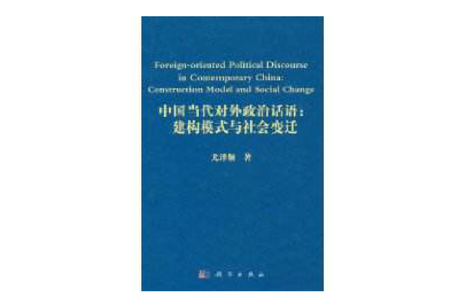 中國當代對外政治話語：建構模式與社會變遷