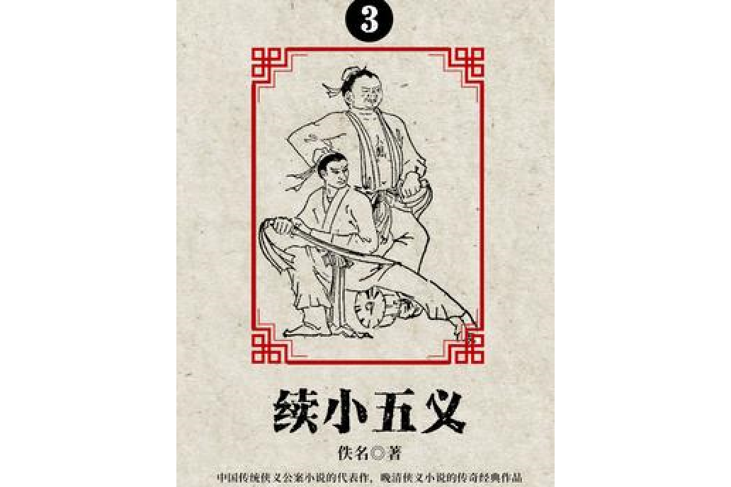 續小五義·三 續小五義·三
