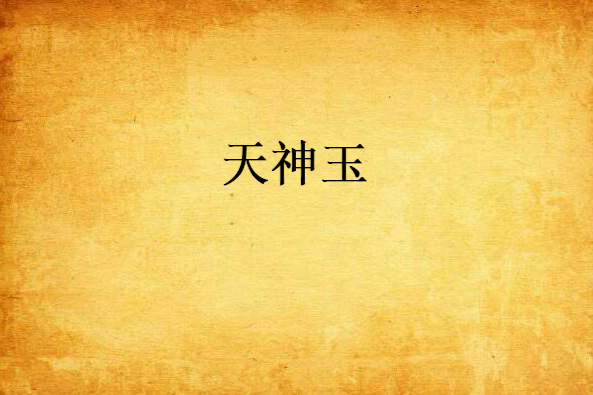 天神玉 天神玉