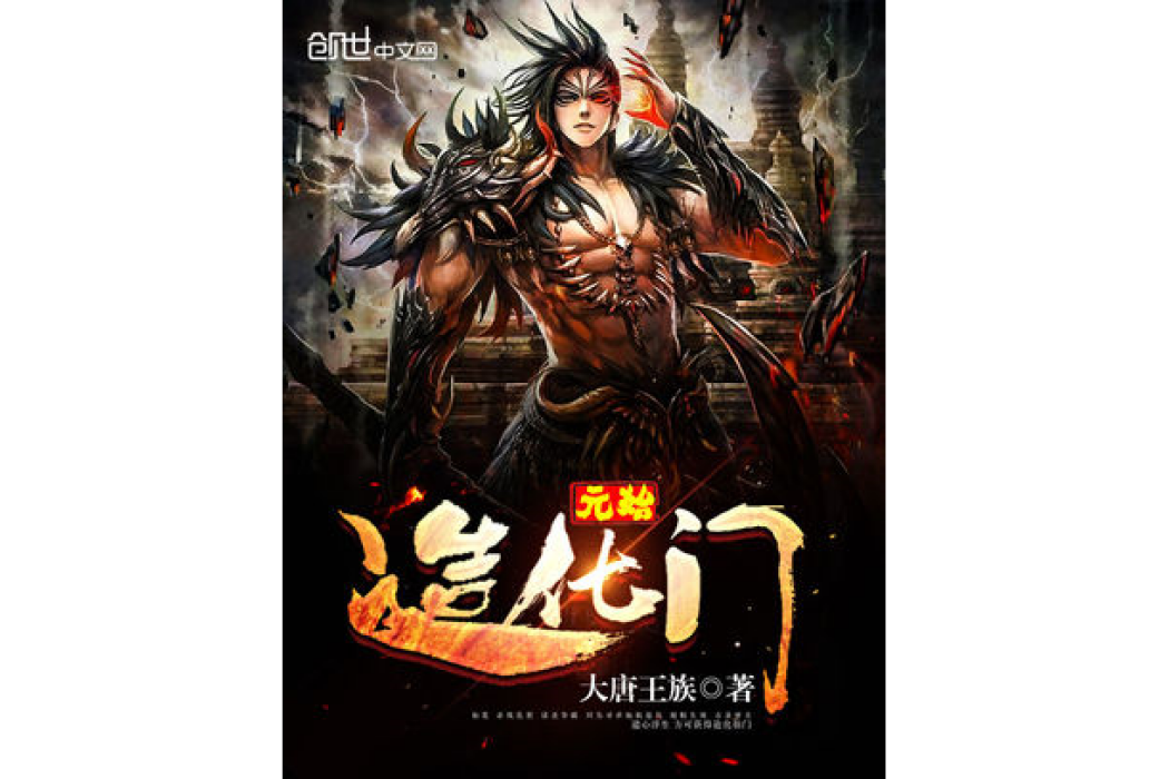 元始造化門 元始造化門