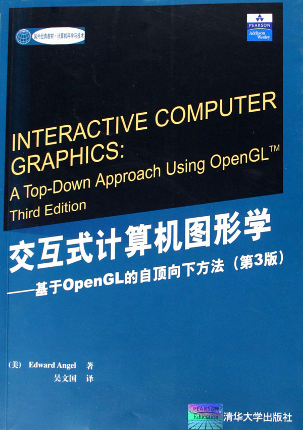 互動式計算機圖形學基於OpenGL的自頂向下方法（第三版）