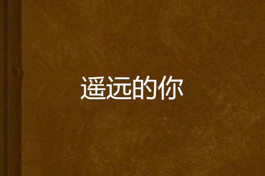 遙遠的你(花里花拉創作小說) 遙遠的你(花里花拉創作小說)