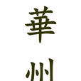 華州 華州