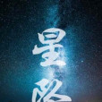 星墜A 星墜A