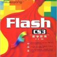 Flash CS3即學即用 Flash CS3即學即用