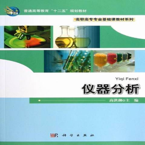 儀器分析(2018年科學出版社出版的圖書) 儀器分析(2018年科學出版社出版的圖書)