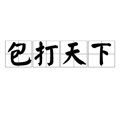包打天下 包打天下