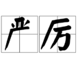 嚴厲 嚴厲
