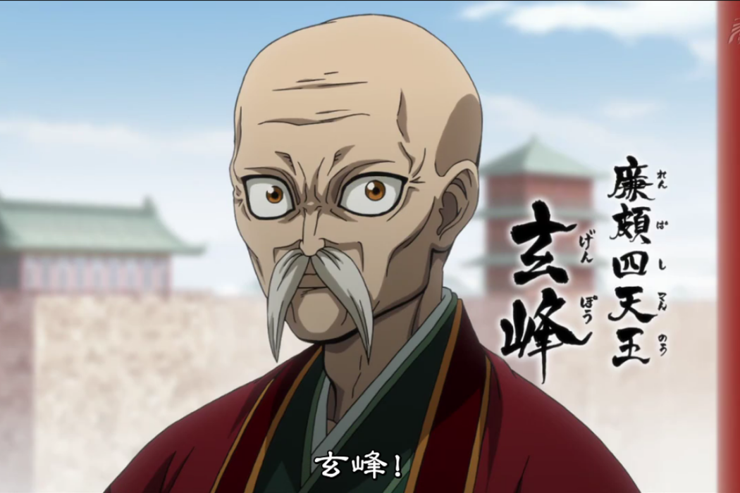 玄峰(動漫《王者天下》中的角色) 玄峰(動漫《王者天下》中的角色)