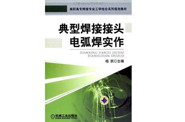 典型焊接接頭電弧焊實作(2009年機械工業出版社出版作者楊躍)