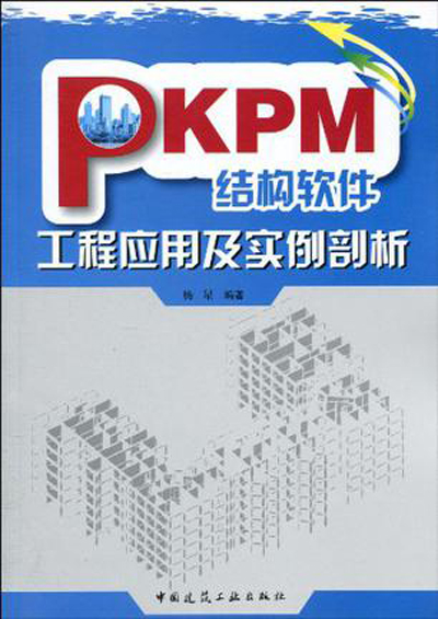 PKPM結構軟體工程套用及實例剖析