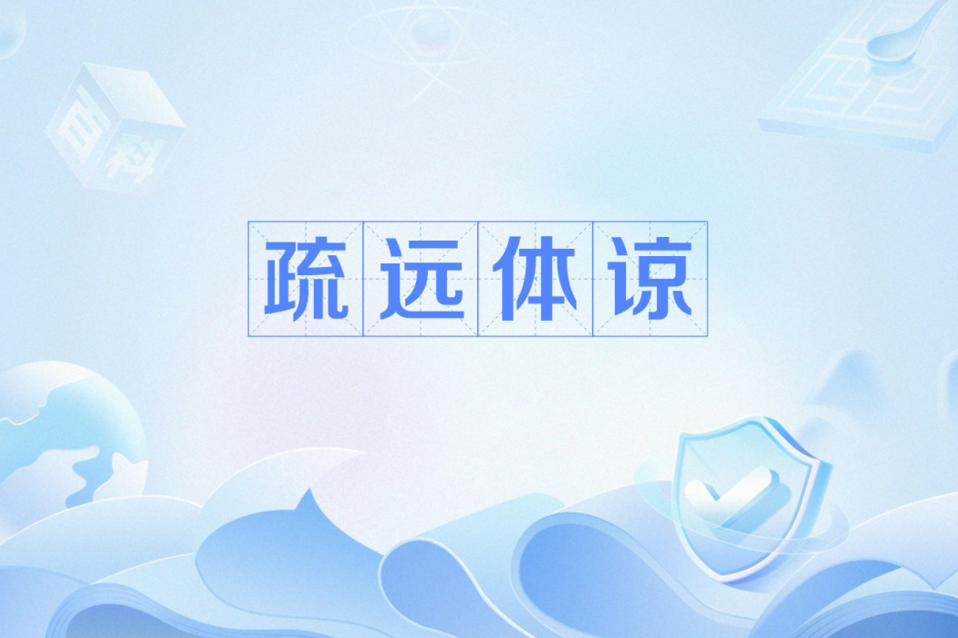 疏遠體諒 疏遠體諒